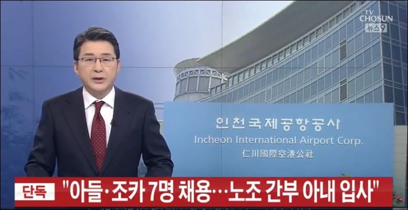 ▲2018뇬  10월18일 보도된 TV조선 ‘뉴스9’ 보도화면 갈무리