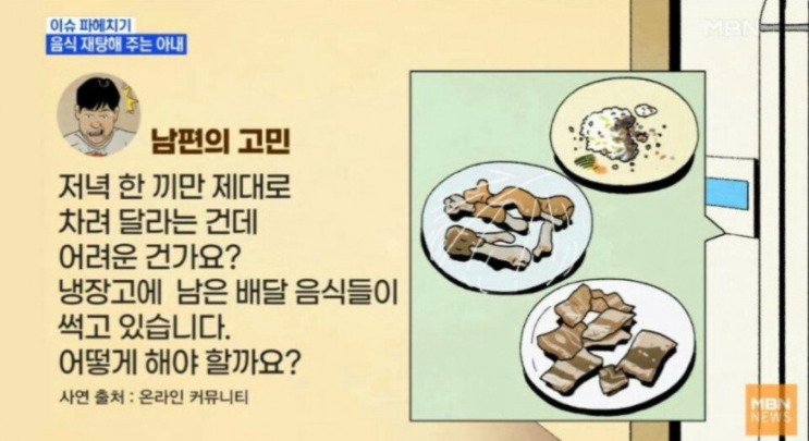 [유머] 음식 재탕해주는 아내. -  와이드섬