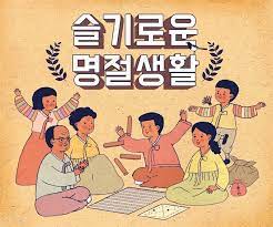 [유머] 명절 열일한 반려견. -  와이드섬