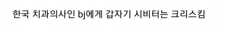 [유머] BJ 치과의사가 돈 버는 방법. -  와이드섬