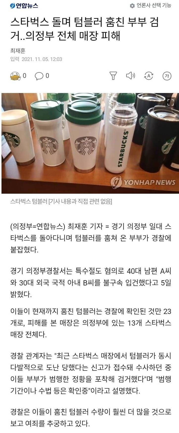 [유머] 스타벅스 돌며 텀블러 머그잔 훔친 부부 -  와이드섬