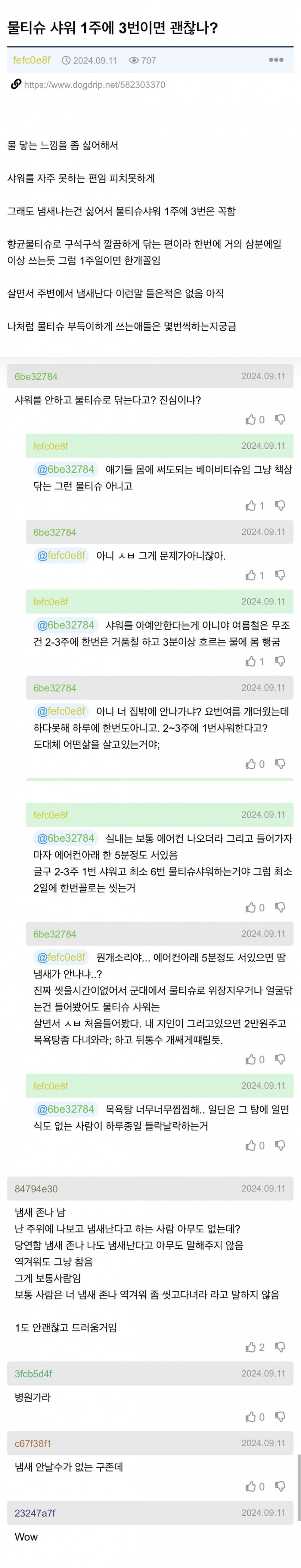 [유머] 물티슈 샤워 1주에 3번이면 괜찮나? -  와이드섬