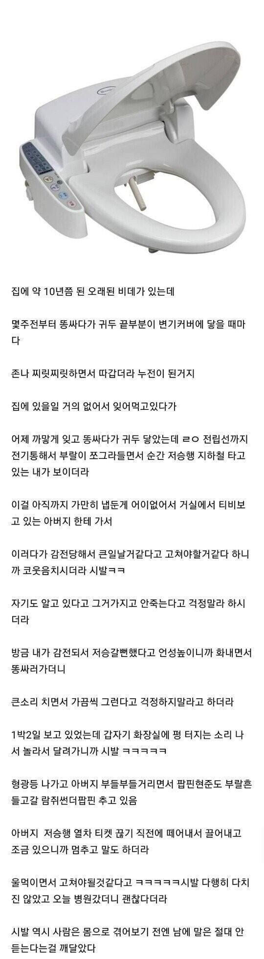 [유머] 비데에서 똥 싸다가 감전된 아버지 -  와이드섬