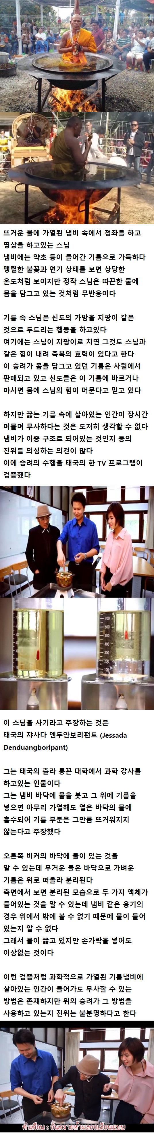 [유머] 끓는 기름 속에서 명상하는 승려 -  와이드섬