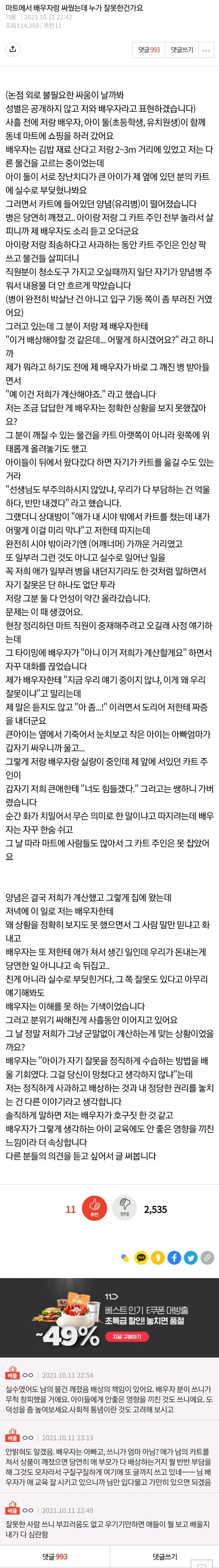 [유머] 마트에서 배우자랑 싸웠는데 누가 잘못한 건가요? -  와이드섬