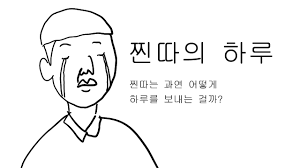 [유머] 진따가 여자랑 말 못하는 이유. -  와이드섬